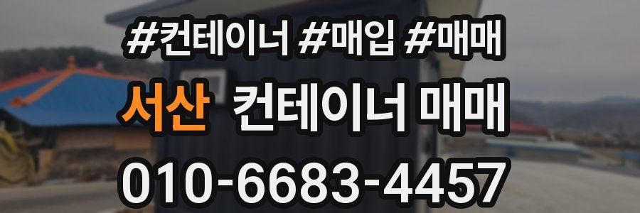 서산 컨테이너 매매