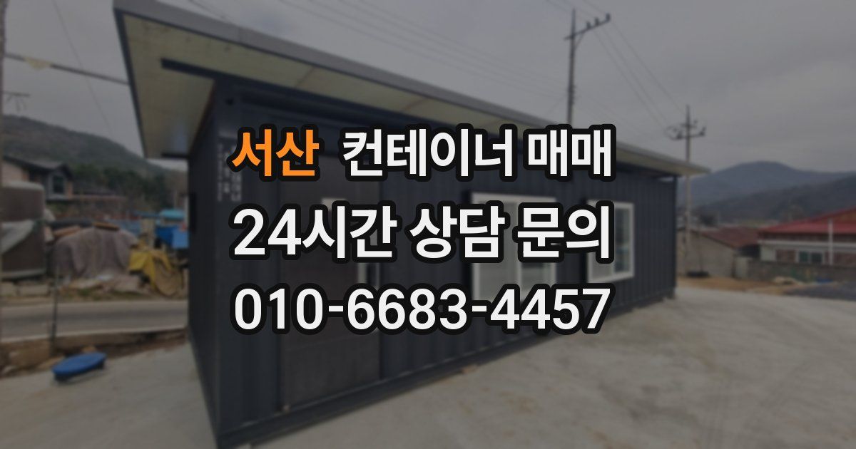 서산 컨테이너 매매