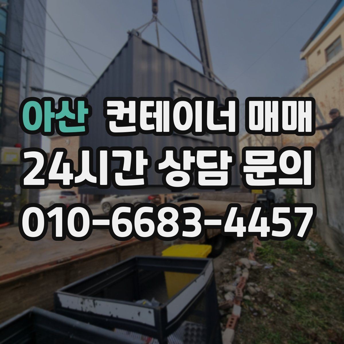 아산 컨테이너 매매 특수 컨테이너를 고를 때 비교해야 할 점