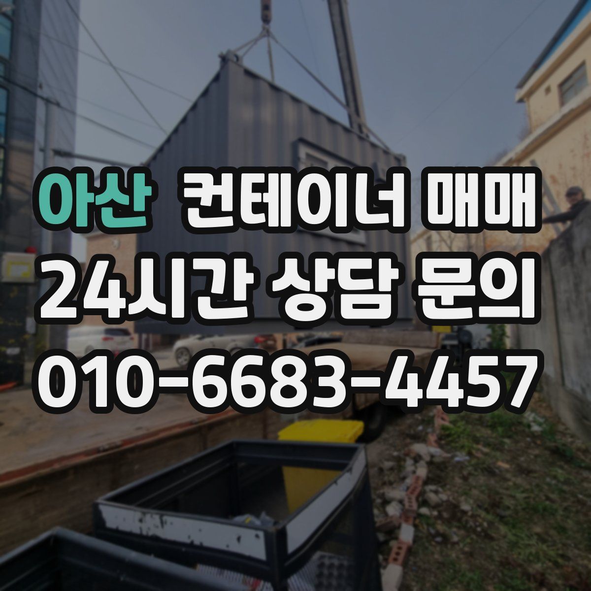 아산 컨테이너 매매