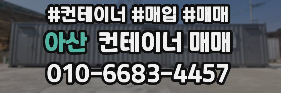 아산 컨테이너 매매
