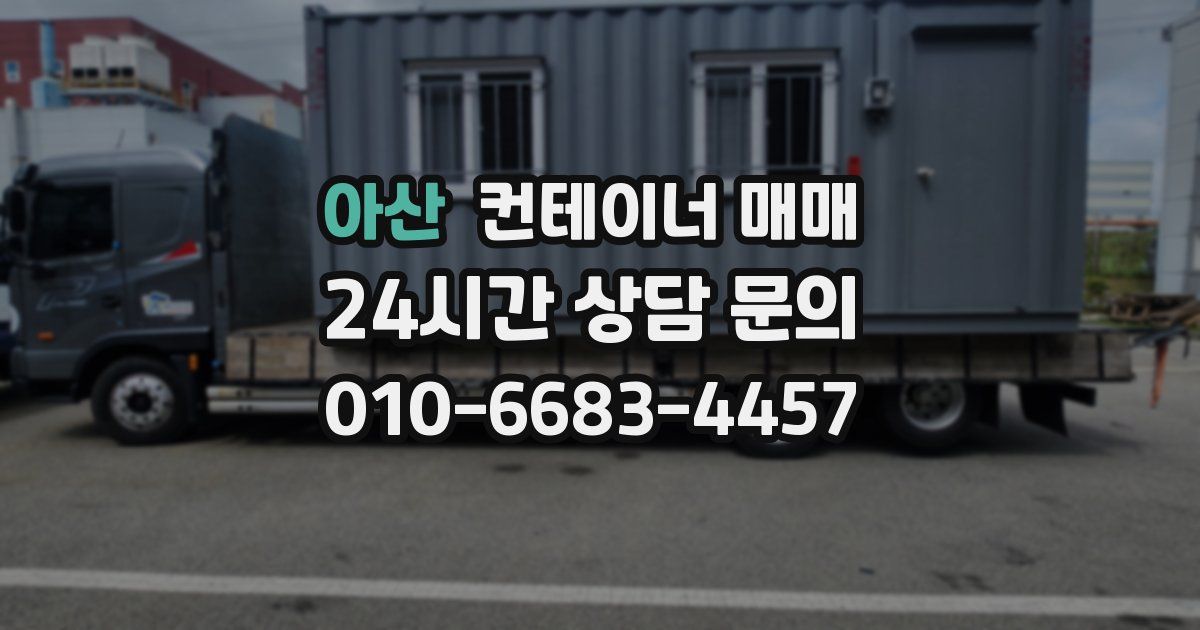 아산 컨테이너 매매