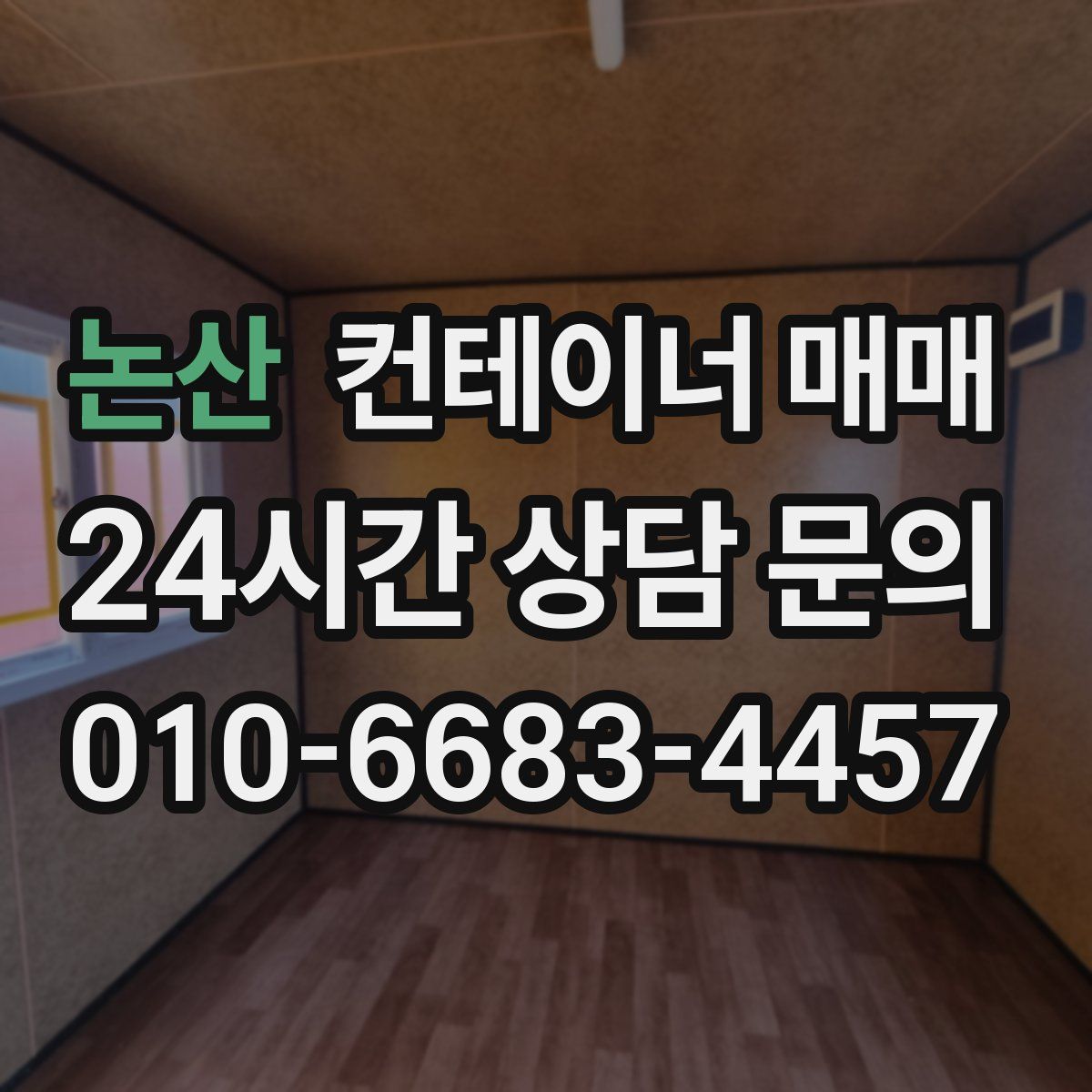 논산 컨테이너 매매