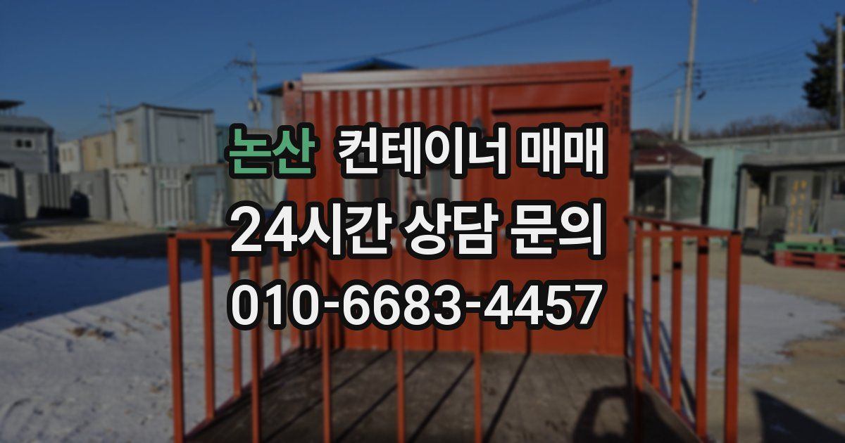 논산 컨테이너 매매