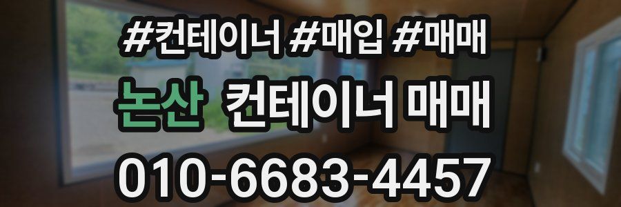 논산 컨테이너 매매