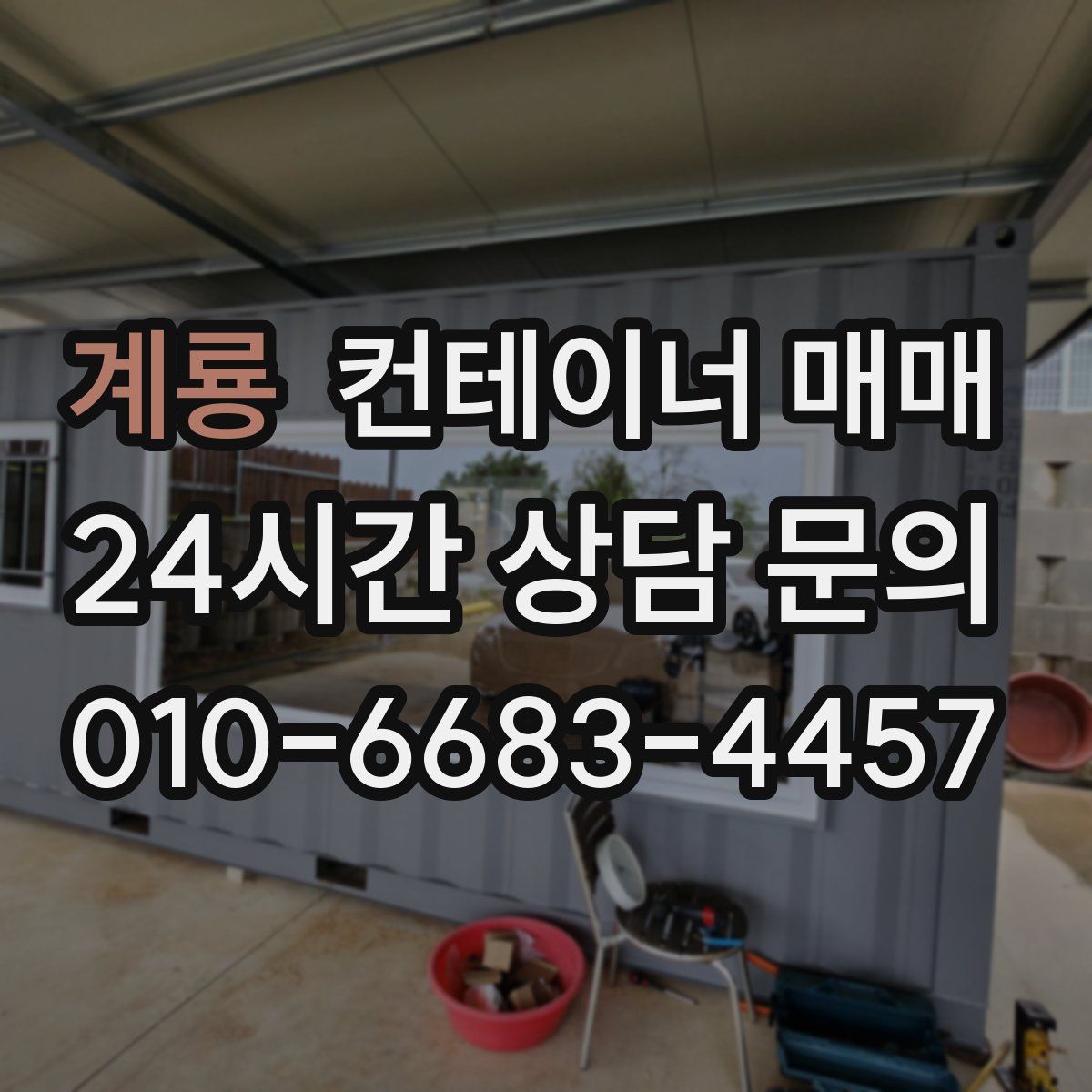 계룡 컨테이너 매매