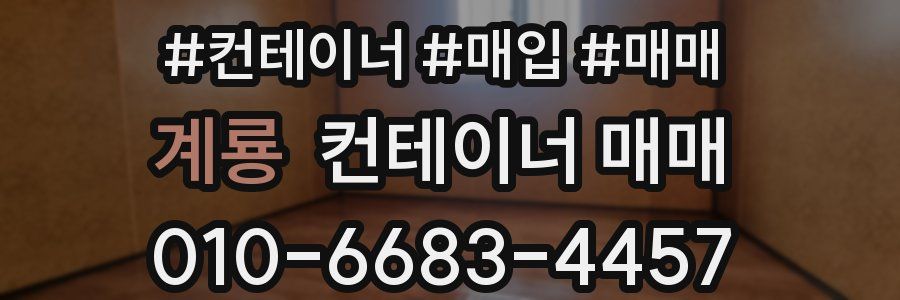 계룡 컨테이너 매매