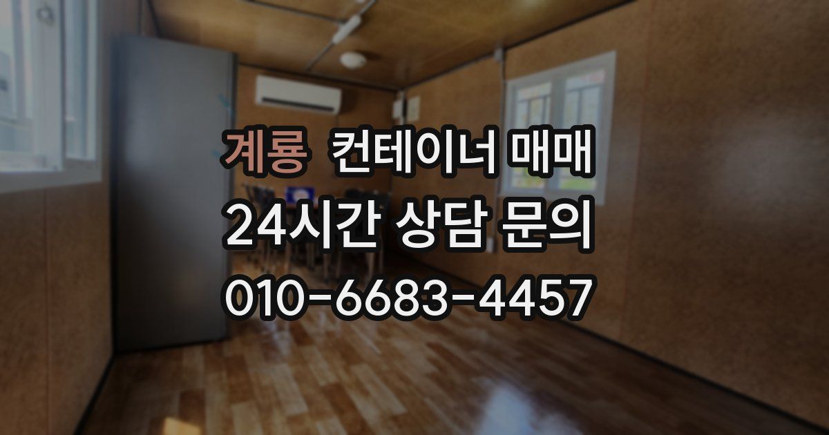 계룡 컨테이너 매매