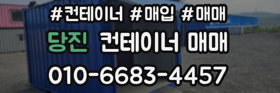 당진 컨테이너 매매