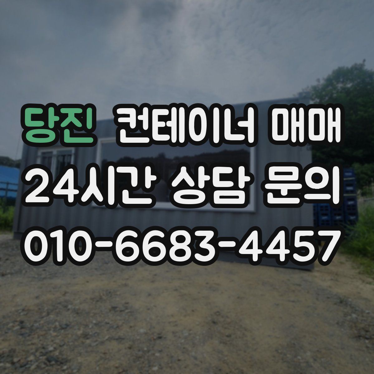 당진 컨테이너 매매
