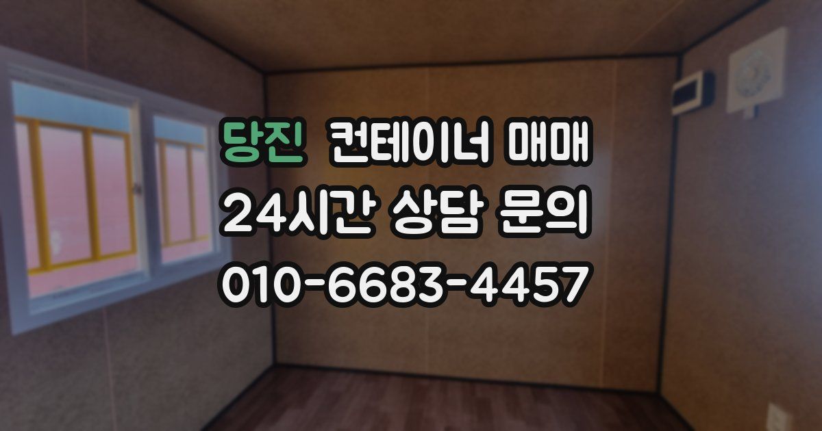 당진 컨테이너 매매