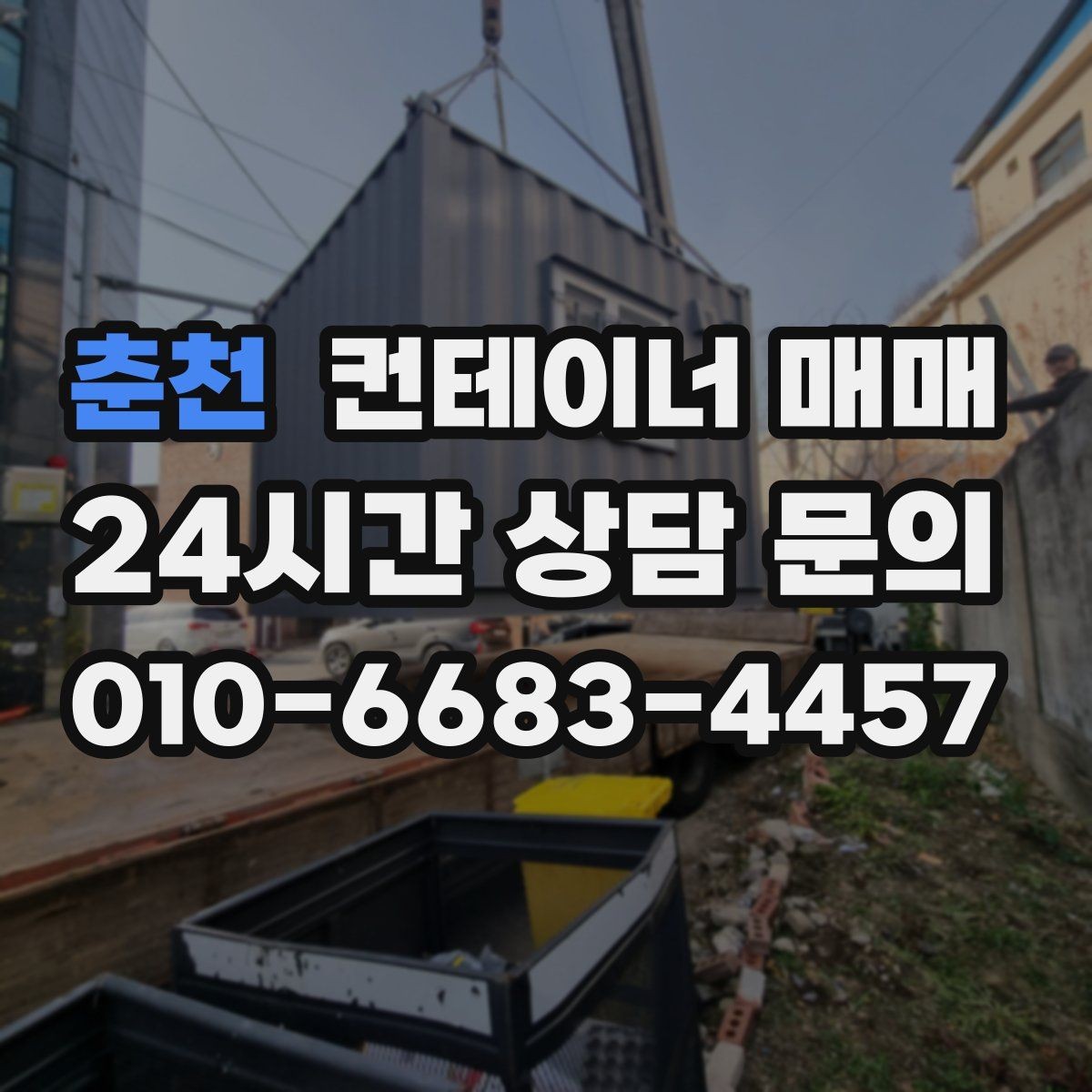 춘천 컨테이너 매매 도장 상태와 부식 흔적을 함께 확인하는 이유