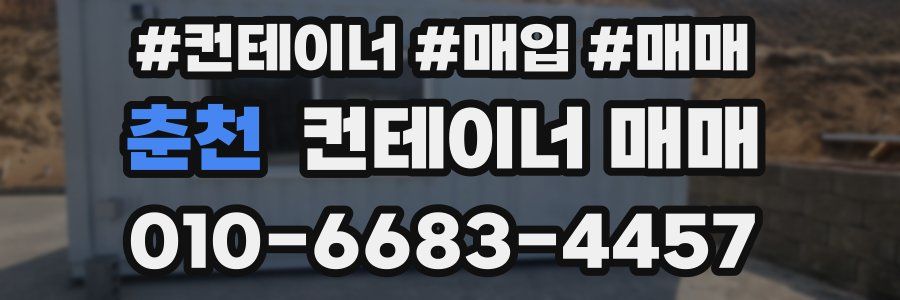 춘천 컨테이너 매매