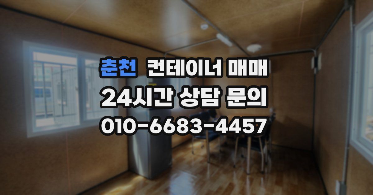 춘천 컨테이너 매매