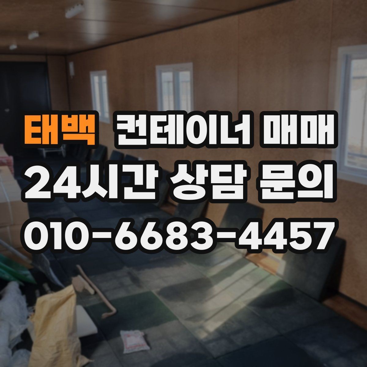 태백 컨테이너 매매 재고 보관용 선택에서 놓치기 쉬운 부분