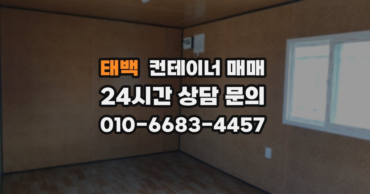 태백 컨테이너 매매