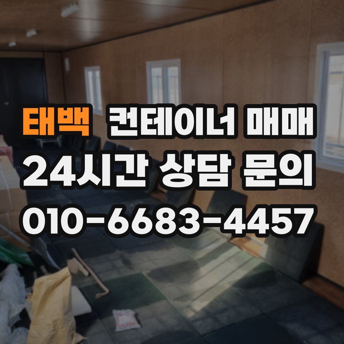 태백 컨테이너 매매