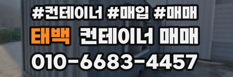 태백 컨테이너 매매
