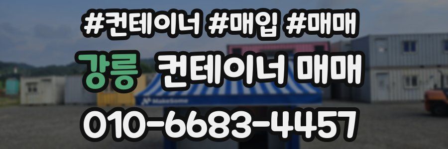 강릉 컨테이너 매매