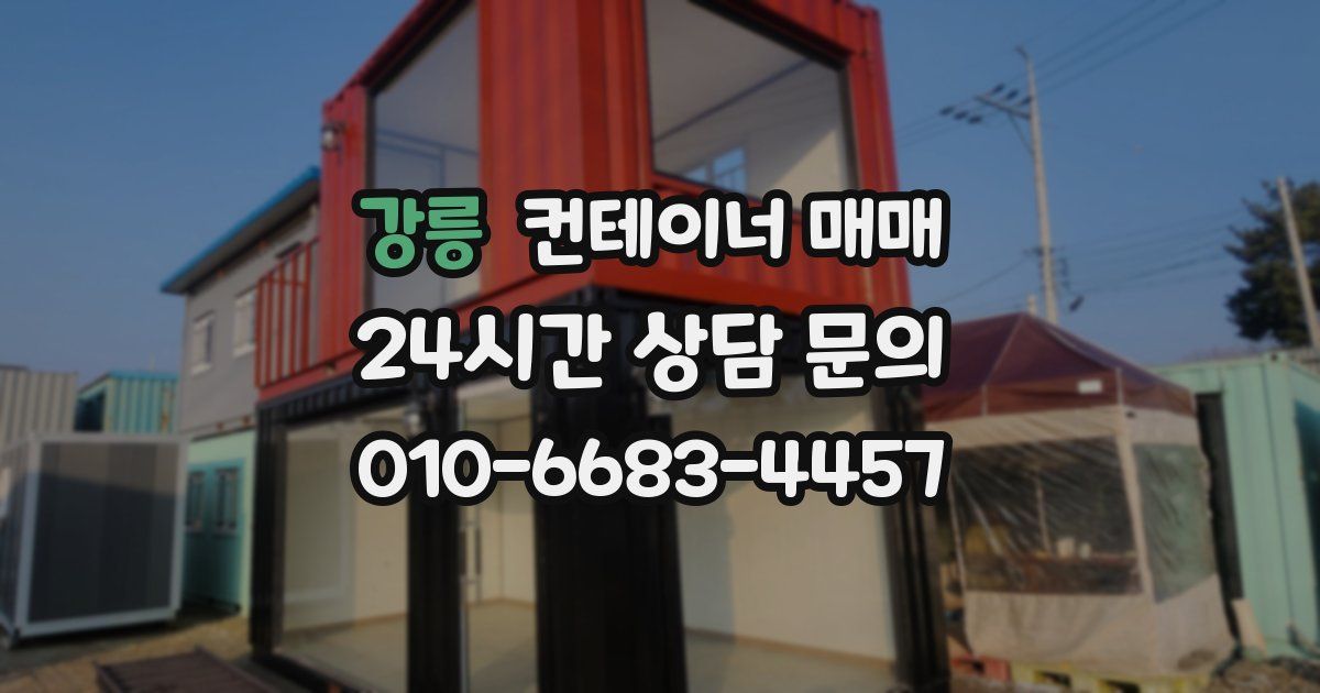 강릉 컨테이너 매매