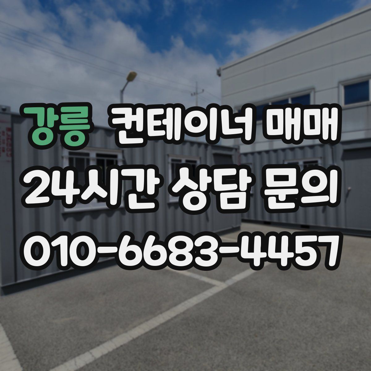 강릉 컨테이너 매매