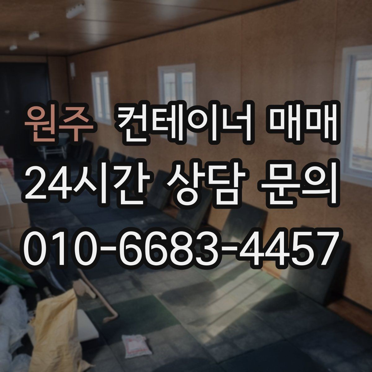 원주 컨테이너 매매 공사 현장 자재창고로 쓸 때 필요한 조건