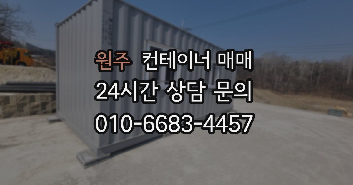 원주 컨테이너 매매
