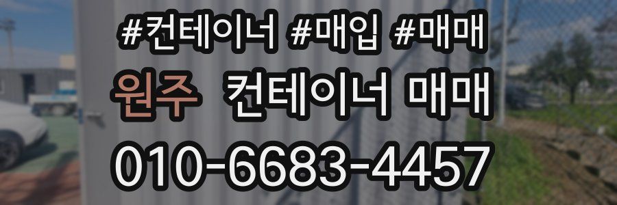 원주 컨테이너 매매