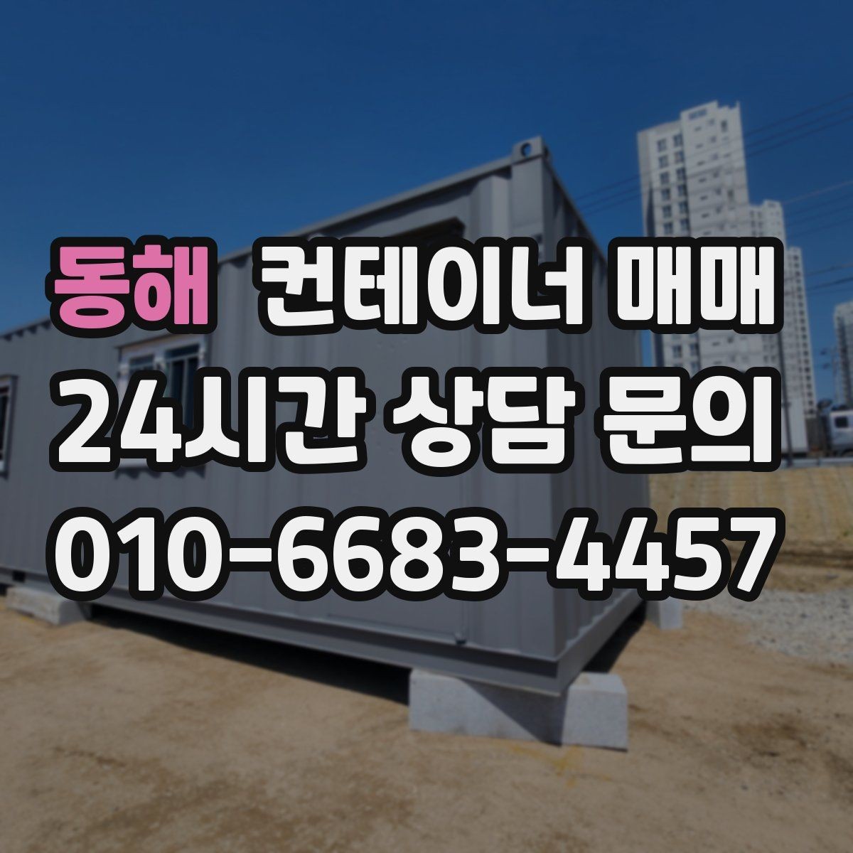 동해 컨테이너 매매 단열 상태에 따라 달라지는 보관 조건