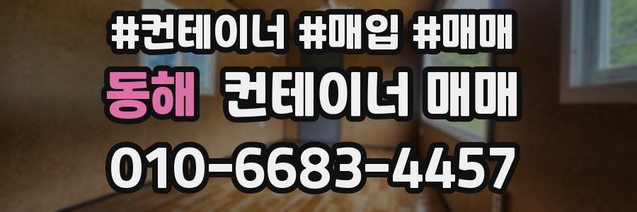 동해 컨테이너 매매