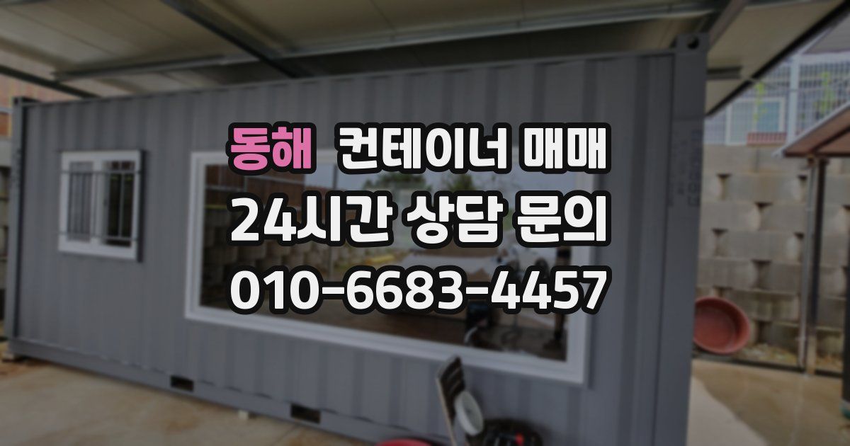 동해 컨테이너 매매