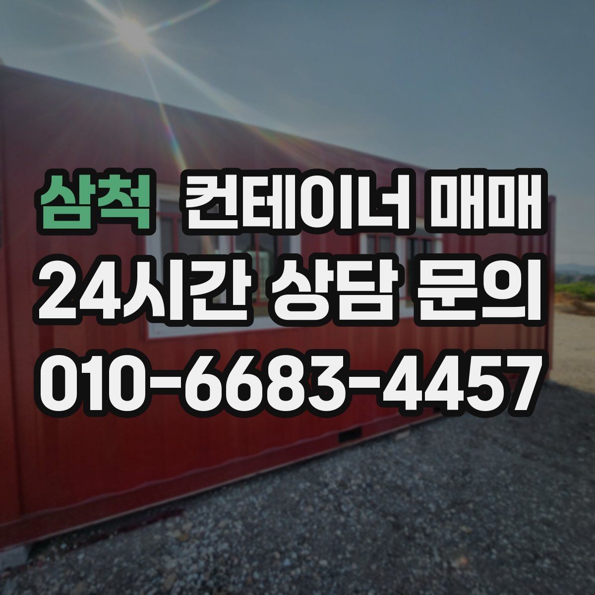 삼척 컨테이너 매매 사무공간 전환을 고려한 문과 창호 선택