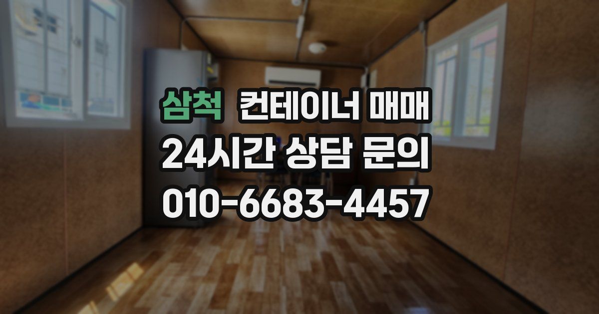 삼척 컨테이너 매매