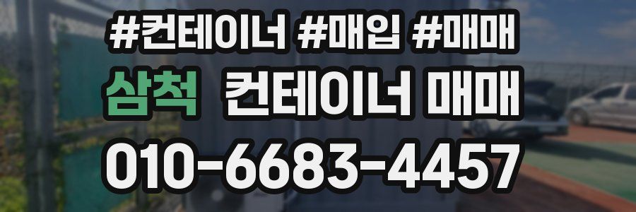 삼척 컨테이너 매매