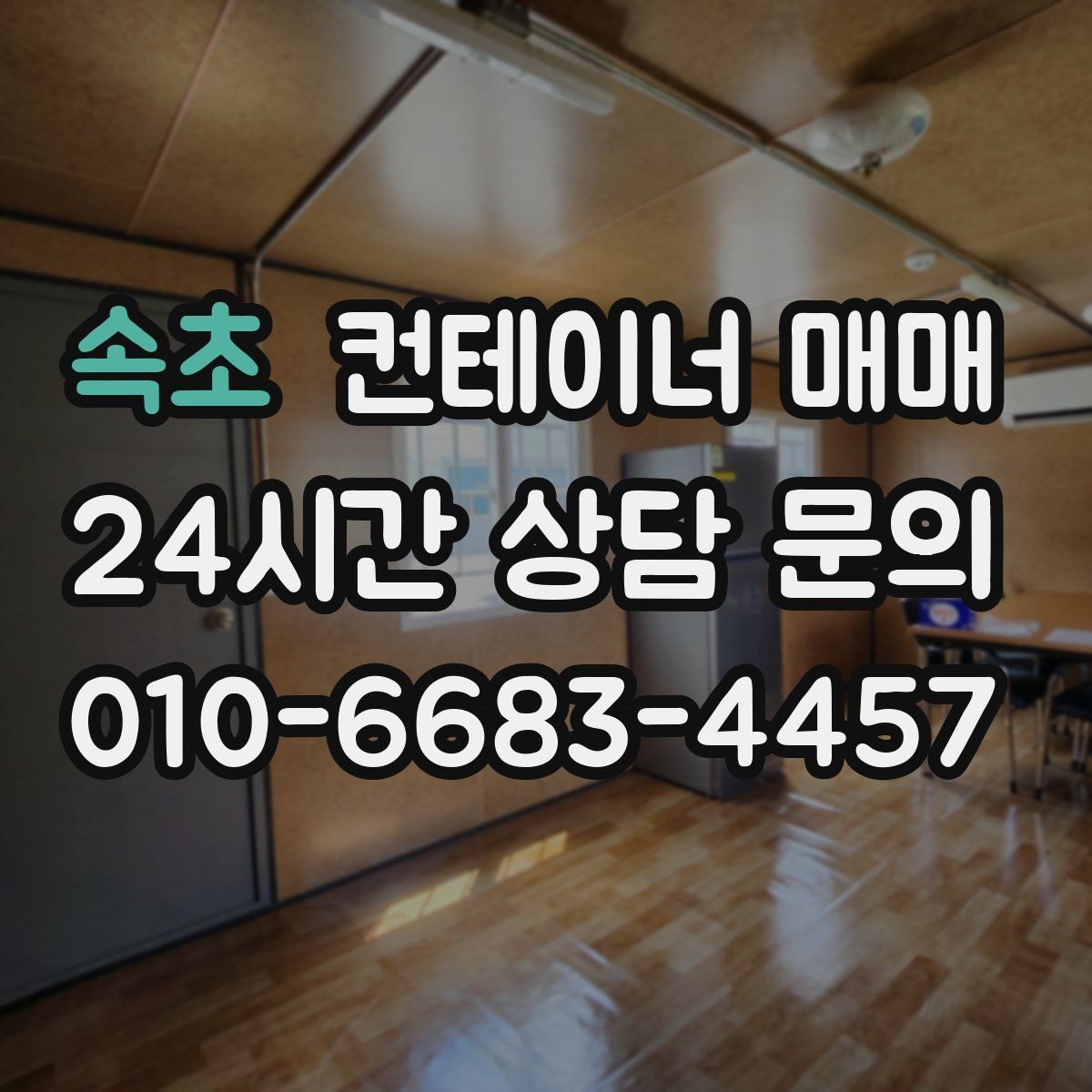 속초 컨테이너 매매 실사용 사례로 본 규격 선택 포인트