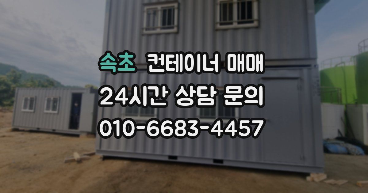 속초 컨테이너 매매