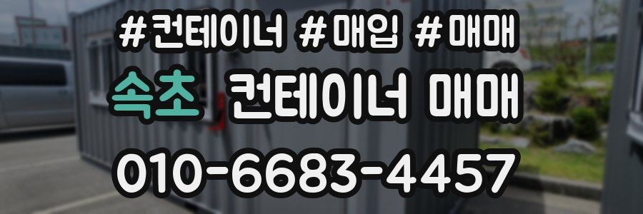 속초 컨테이너 매매