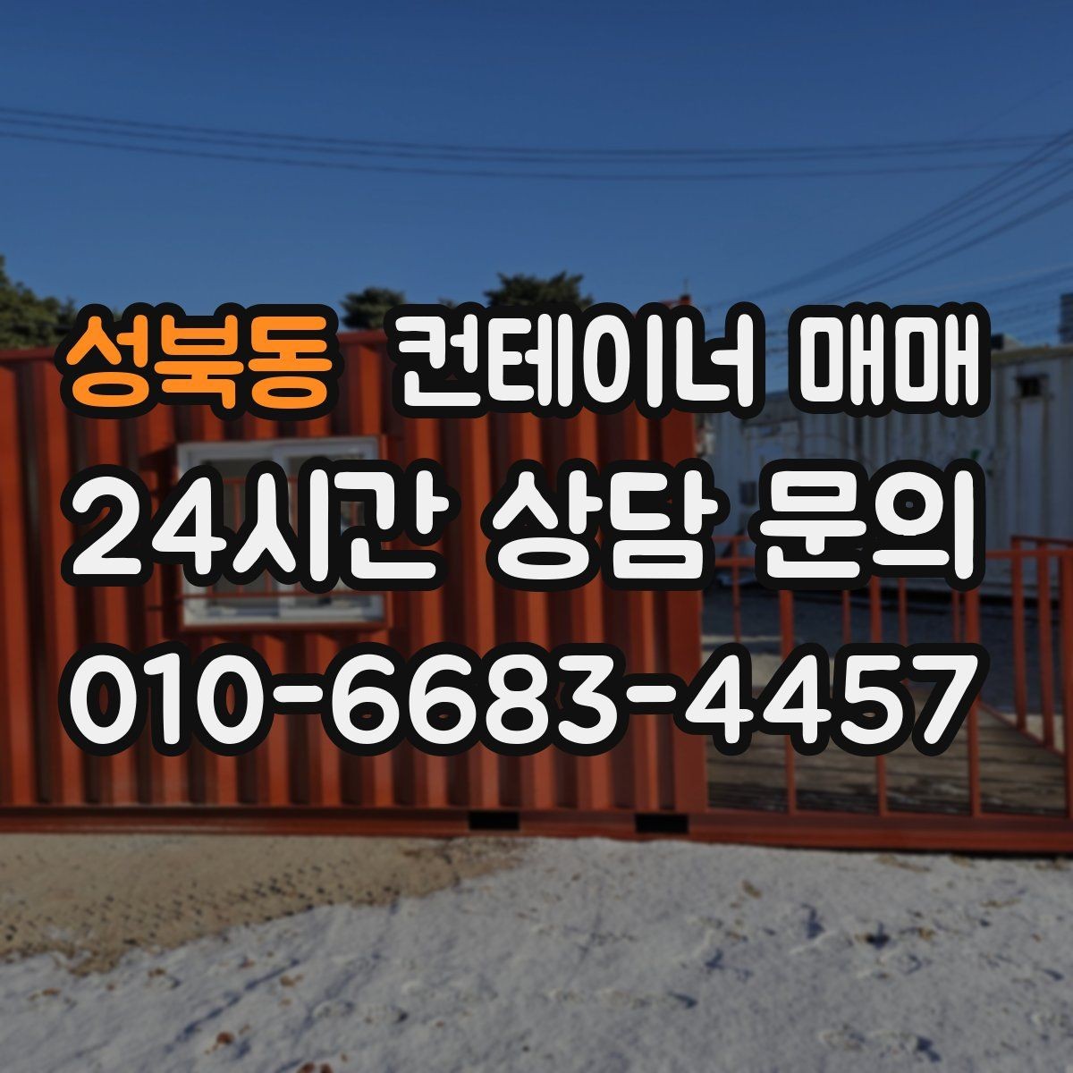 성북동 컨테이너 매매 교환·반품 조건 비교할 때 볼 부분