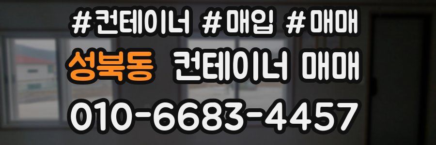 성북동 컨테이너 매매