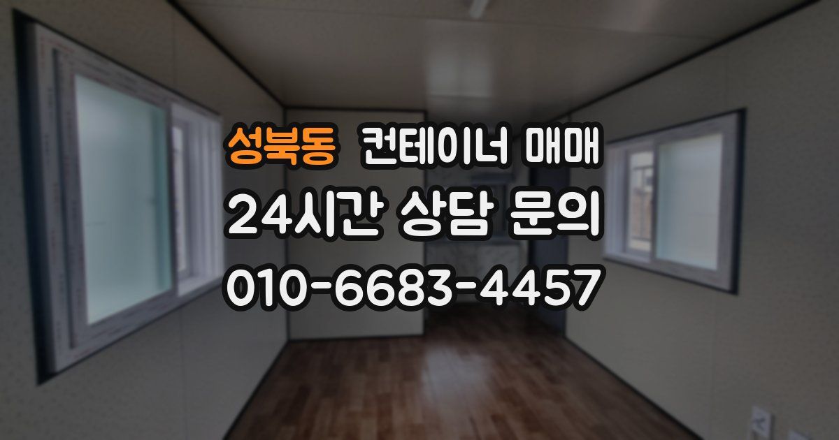 성북동 컨테이너 매매