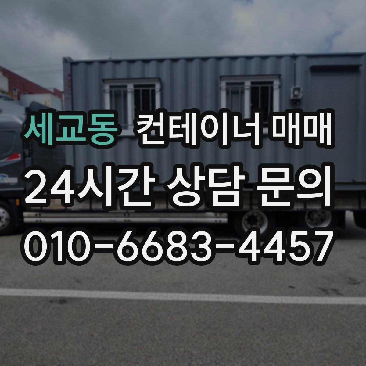 세교동 컨테이너 매매 이전 배치 사례로 보는 공간 활용