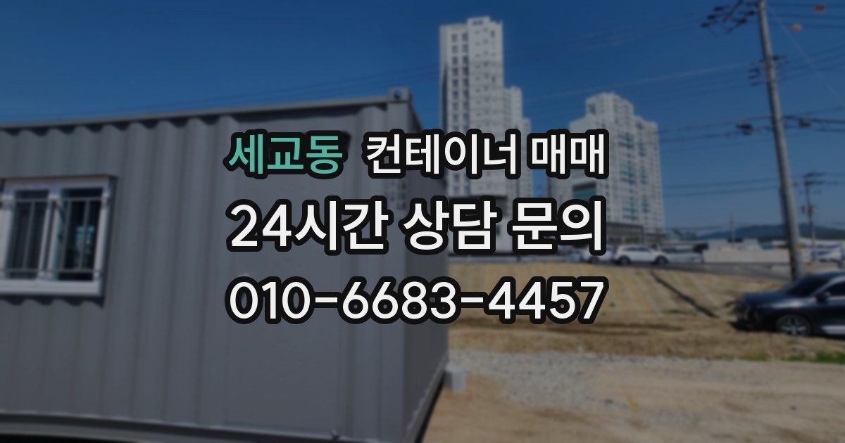 세교동 컨테이너 매매