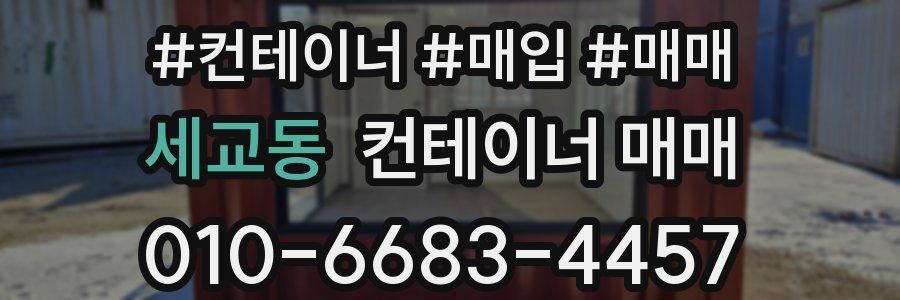 세교동 컨테이너 매매