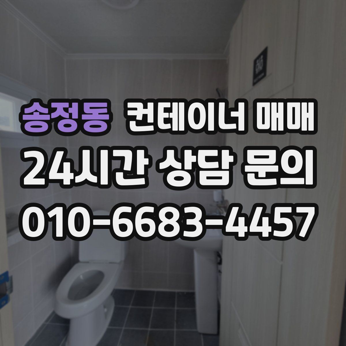 송정동 컨테이너 매매 장기 보관용으로 고를 때 보는 기준