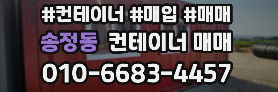 송정동 컨테이너 매매