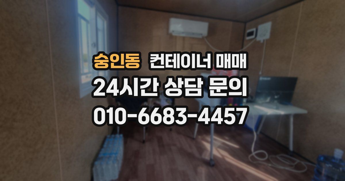 숭인동 컨테이너 매매