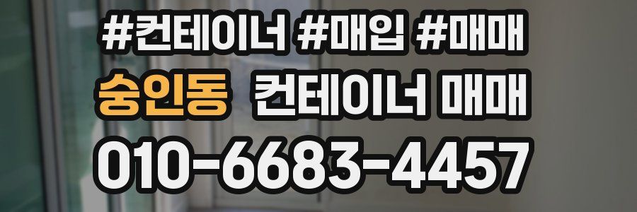 숭인동 컨테이너 매매