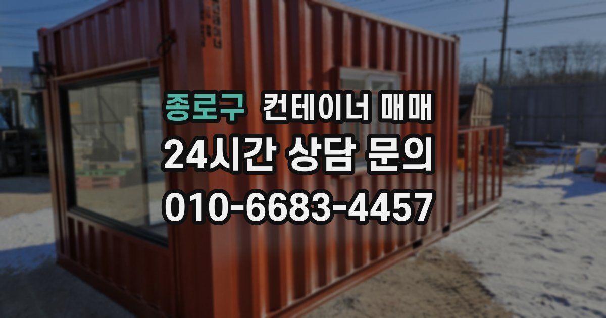종로구 컨테이너 매매