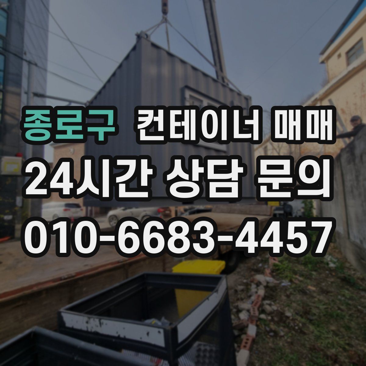 종로구 컨테이너 매매