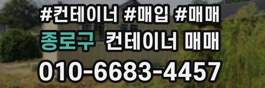 종로구 컨테이너 매매